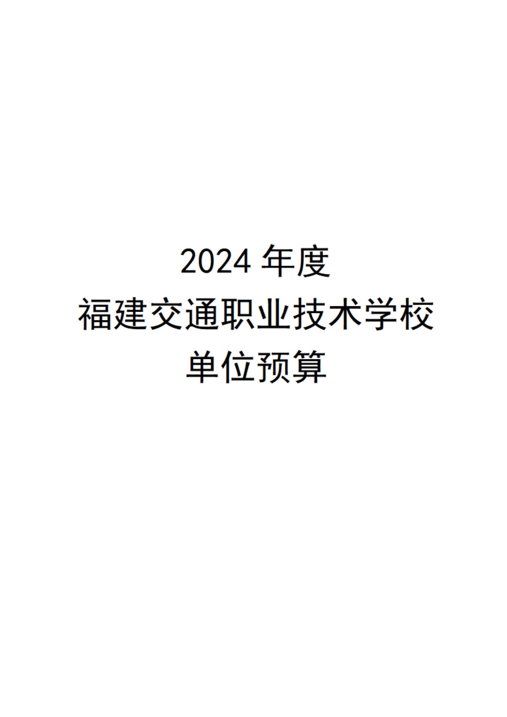 2024年度福建交通职业技术学校单位预算_00.jpg